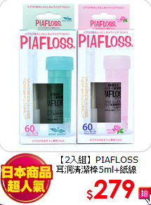 【2入組】PIAFLOSS <BR>
耳洞清潔棒5ml+紙線