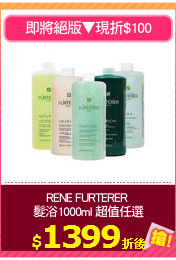 RENE FURTERER 
髮浴1000ml 超值任選