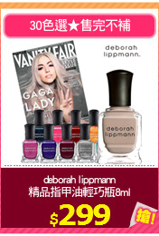 deborah lippmann
精品指甲油輕巧瓶8ml