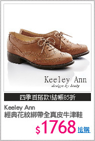 Keeley Ann 
經典花紋綁帶全真皮牛津鞋