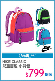 NIKE CLASSIC 
兒童書包 小背包