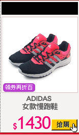 ADIDAS 
女款慢跑鞋