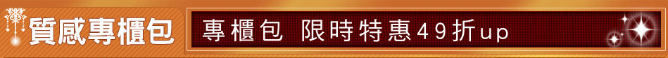 專櫃包 限時特惠49折up