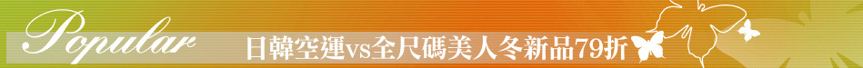 日韓空運vs全尺碼美人冬新品79折