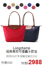 Longchamp<BR>
經典長把可摺疊水餃包