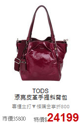 TODS<BR>
漆亮皮革手提斜背包