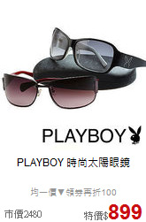 PLAYBOY 
時尚太陽眼鏡