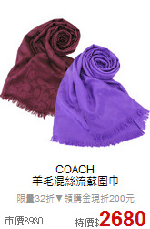 COACH<BR>
羊毛混絲流蘇圍巾