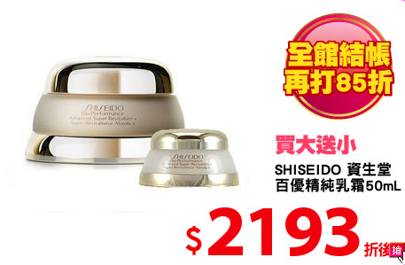 SHISEIDO 資生堂
百優精純乳霜50mL