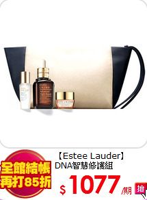 【Estee Lauder】<br>
DNA智慧修護組