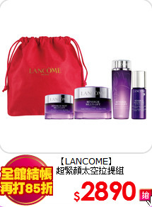 【LANCOME】<br>
超緊顏太空拉提組