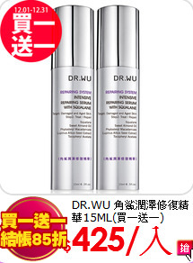 DR.WU 角鯊潤澤修復精華15ML(買一送一)