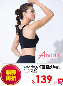 Andria安卓亞
輕感無痕內衣破盤