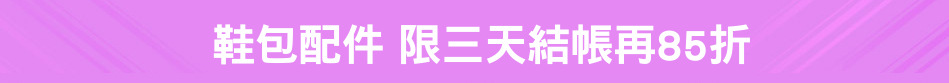鞋包配件 限三天結帳再85折
