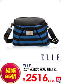 ELLE<br>
法式優雅海軍風側背包