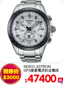 SEIKO ASTRON<br>
GPS衛星電波鈦金屬錶