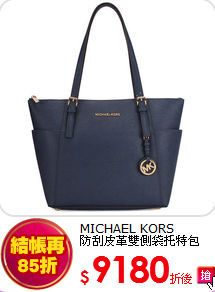 MICHAEL KORS<br>
防刮皮革雙側袋托特包