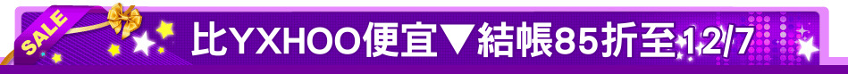 比YXHOO便宜▼結帳85折至12/7