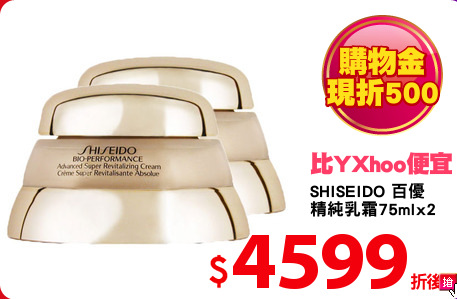 SHISEIDO 百優
精純乳霜75mlx2