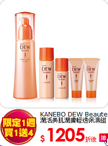 KANEBO DEW Beaute<BR>
潤活美肌潤膚輕透保濕組