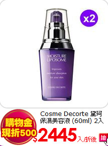 Cosme Decorte 黛珂<BR>
保濕美容液 (60ml) 2入組