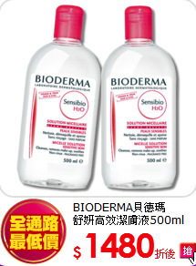 BIODERMA貝德瑪<BR>
舒妍高效潔膚液500ml(兩入)