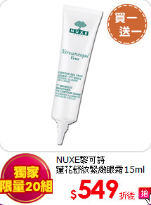 NUXE黎可詩<BR>
蓮花舒紋緊緻眼霜15ml 買一送一