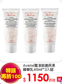 Avene雅漾修護保濕<BR>精華乳40ml*3入組