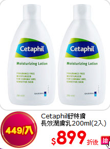 Cetaphil舒特膚<BR>
長效潤膚乳200ml(2入)