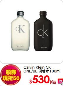 Calvin Klein CK ONE/BE 淡香水100ml 任選一入