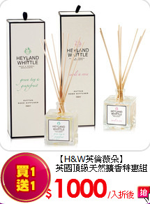 【H&W英倫薇朵】<BR>
英國頂級天然擴香特惠組★買正貨送正貨