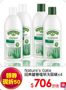 Nature's Gate <BR>
經典蘆薈植萃洗髮精x4