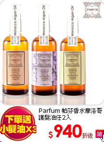 Parfum 帕芬香水摩洛哥護髮油任2入