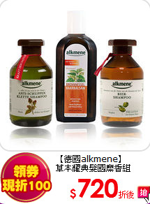 【德國alkmene】<BR>
草本耀典髮國糜香組