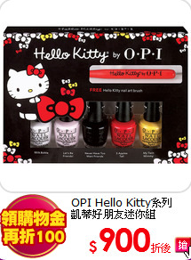 OPI Hello Kitty系列<br>
凱蒂好朋友迷你組