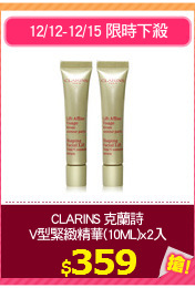 CLARINS 克蘭詩
V型緊緻精華(10ML)x2入