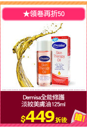 Dermisa全能修護
淡紋美膚油125ml