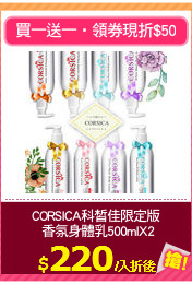 CORSICA科皙佳限定版
 香氛身體乳500mlX2