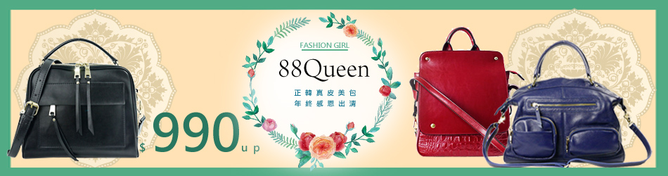 88Queen包包女王出清$990up!