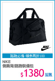 NIKE 
側肩背/路跑裝備包