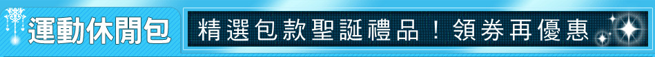 精選包款聖誕禮品！領券再優惠