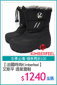 【法國時尚Kimberfeel】
艾斯平 透氣雪鞋