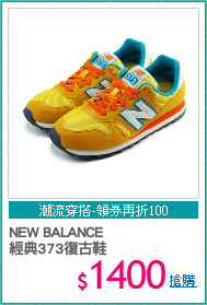 NEW BALANCE 
經典373復古鞋