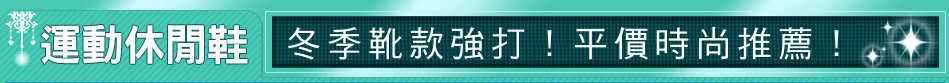 冬季靴款強打！平價時尚推薦！