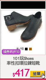 101玩Shoes
率性扣環拉鍊短靴