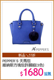 PEPPER`S 天馬包
維納斯方塊包許願組(3色)