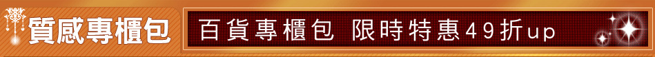 百貨專櫃包 限時特惠49折up