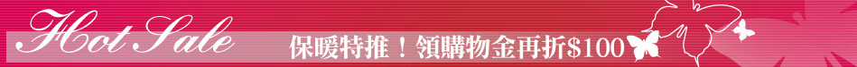 保暖特推！領購物金再折$100