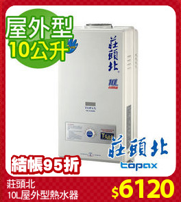 莊頭北
10L屋外型熱水器