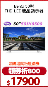 BenQ 50吋
FHD LED液晶顯示器